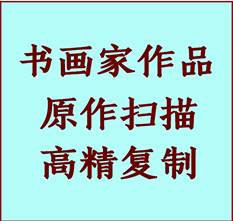 调兵山书画作品复制高仿书画调兵山艺术微喷工艺调兵山书法复制公司